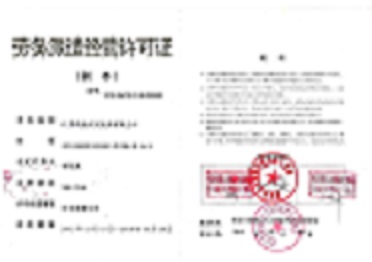 <b>劳务派遣证</b>