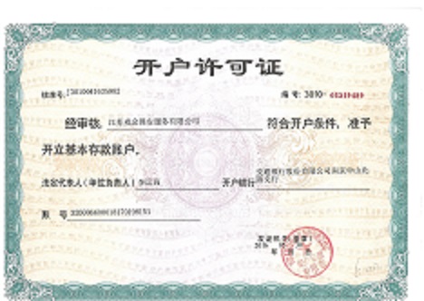 <b>开户许可证</b>